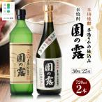 老舗酒蔵の本格米焼酎 園の露 2本セット