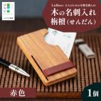木の名刺入れ 栴檀 せんだん 赤 LaHaco