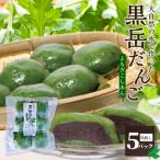 黒岳だんご 6個入×5P 計30個