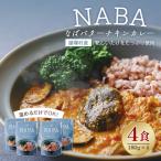 NABA バターチキンカレー 4食