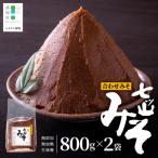 合わせみそ 七ツ山みそ 800g×2袋