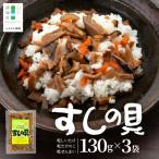 すしの具 混ぜるだけ 130g×3袋