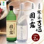 地焼酎 上 セット 園の露 藤の露古酒 720ml×2本