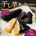 4種の干し芋食べ比べセット