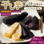 5個セット 4種の干し芋食べ比べセット+ワンちゃん用1袋