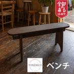 家具職人が作るベンチ 二人掛け