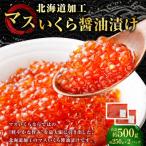 マスいくら 醤油漬け 500g
