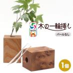 木の一輪挿し バールなし