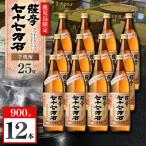 七十七万石 芋焼酎 25度 900ml×12本