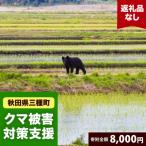クマ被害対策支援 8,000円