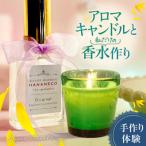 アロマキャンドルと私だけの香水作り_hs552-002