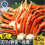 訳あり ズワイ脚食べ放題セット 4.5kg