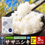 定期2ヶ月 ササニシキ 5kg×1袋