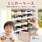 ミニカーケース 30マス 202609