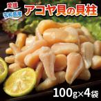 宇和海産アコヤ貝の貝柱 400g