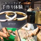シルバーペアリング手作り体験 2名様