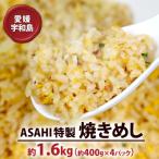 ASAHI特製 焼きめし 1.6kg