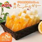 宇和島産 果汁 ゼリー 150g