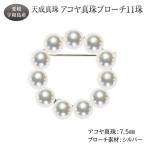 アコヤ真珠ブローチ7.5mm BR3894