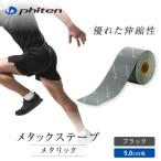 メタックステープ メタリック ブラック 5.0cm幅