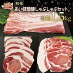 豚しゃぶセット 計約 1.5kg