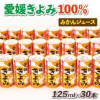 きよみストレートジュース 125ml
