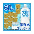 非常用飲料水 プレミアム7年保存水 2L×6本×10箱