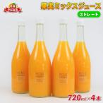果実ミックスジュース ストレート 4本