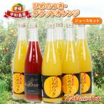 ひめのつきブラッドオレンジジュース 720ml×6