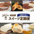 スイーツ 定期便 6回 寿提夢 ケーキ お菓子
