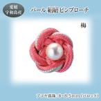 パール 組紐 ピンブローチ 梅 暁工房 ブローチ