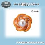 パール組紐ピンブローチ みかん 暁工房 A020-002002
