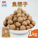 魚団子 1kg