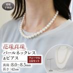 花珠真珠 パールネックレス&amp;ピアス