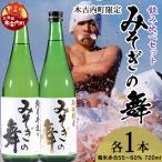 酒 特別純米酒55%みそぎの舞720ml