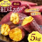 さつまいも 紅はるか 5kg