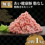 モモ ミンチ 1kg