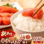 辛子明太子無着色 切子 訳あり 1 140g