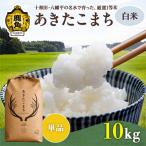あきたこまち 白米 10kg