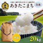 あきたこまち 白米 20kg