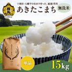 あきたこまち 無洗米 15kg