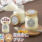 あきたプリン亭 雪見杏仁プリンセット 12個入り
