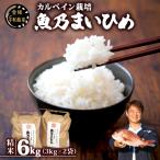 魚乃まいひめ コシヒカリ 6kg