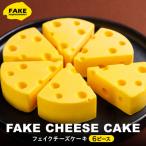FAKEチーズケーキ_hs210-004