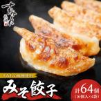 すみれ みそ餃子<320g 16個