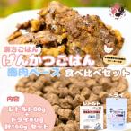 げんかつごはん水 鹿肉ベースドライ&amp;レトルト食べ比べ…