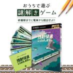 謎解きゲーム トラベル系謎解き 強制快速しらたきの車窓から