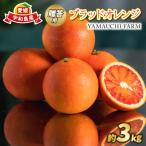 ブラッドオレンジ 3kg