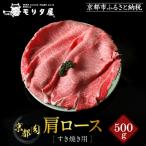 京都肉肩ロースすき焼き用 500g