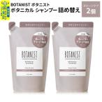 ボタニスト シャンプー ダメージケア 詰替 2個
